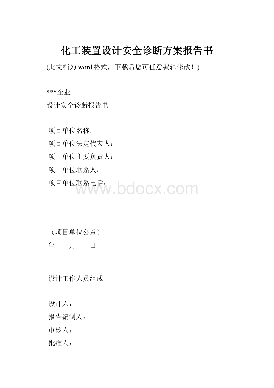 化工装置设计安全诊断方案报告书.docx