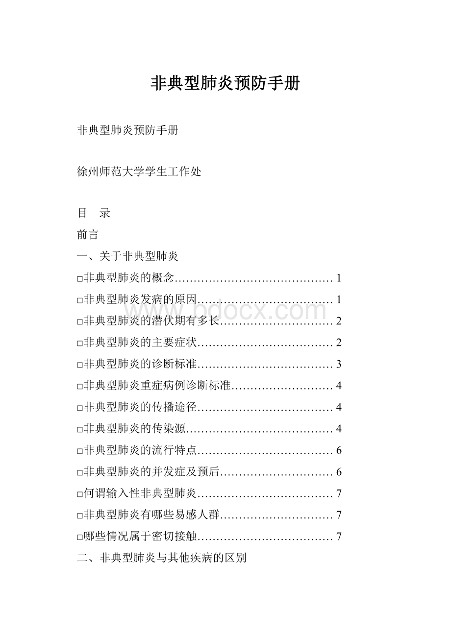 非典型肺炎预防手册.docx_第1页