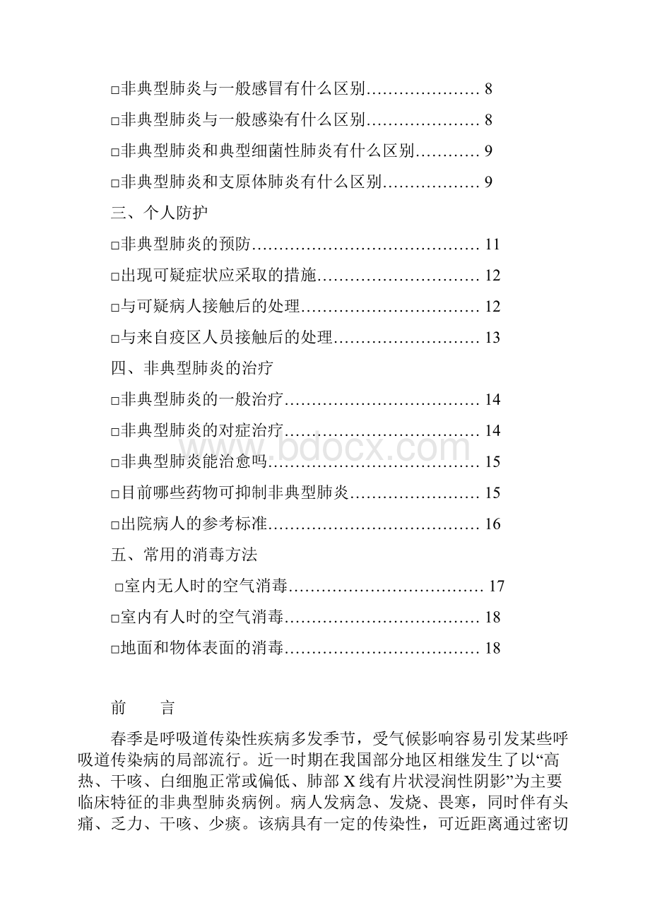 非典型肺炎预防手册.docx_第2页