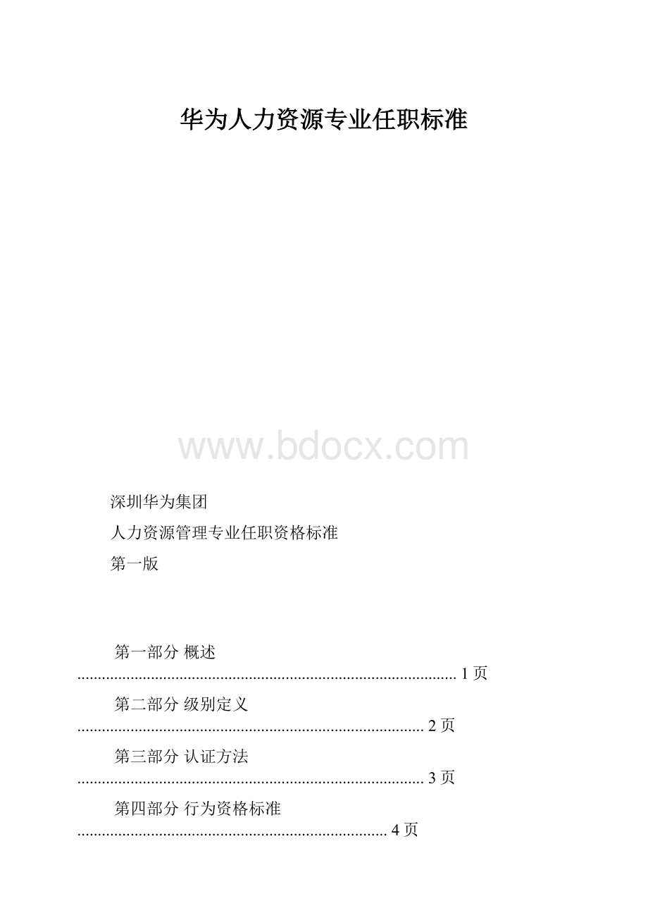 华为人力资源专业任职标准.docx