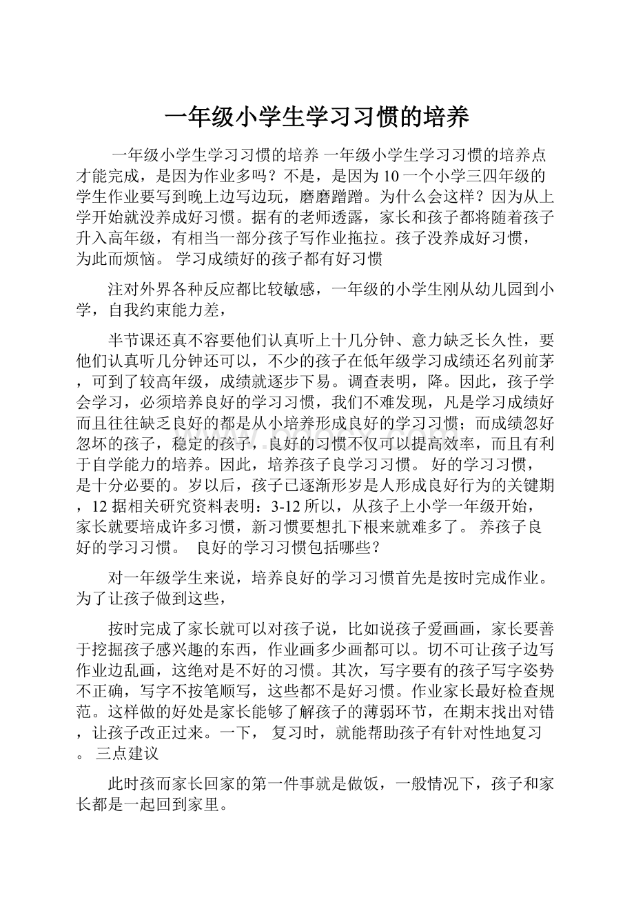 一年级小学生学习习惯的培养.docx