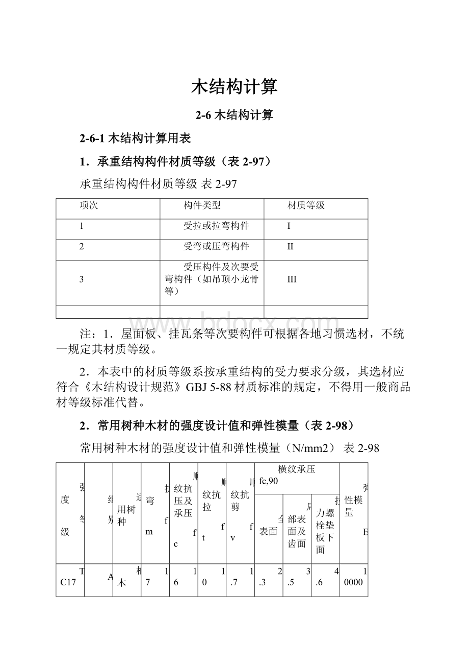 木结构计算.docx