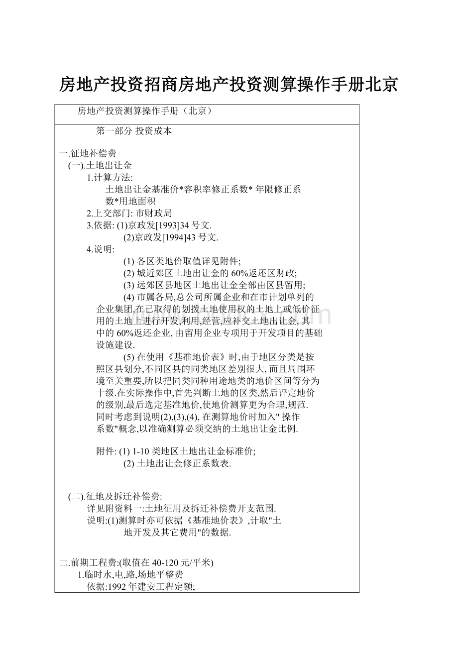 房地产投资招商房地产投资测算操作手册北京.docx