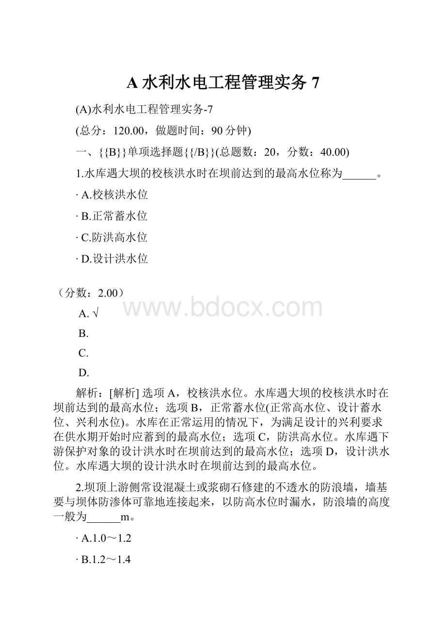 A水利水电工程管理实务7.docx