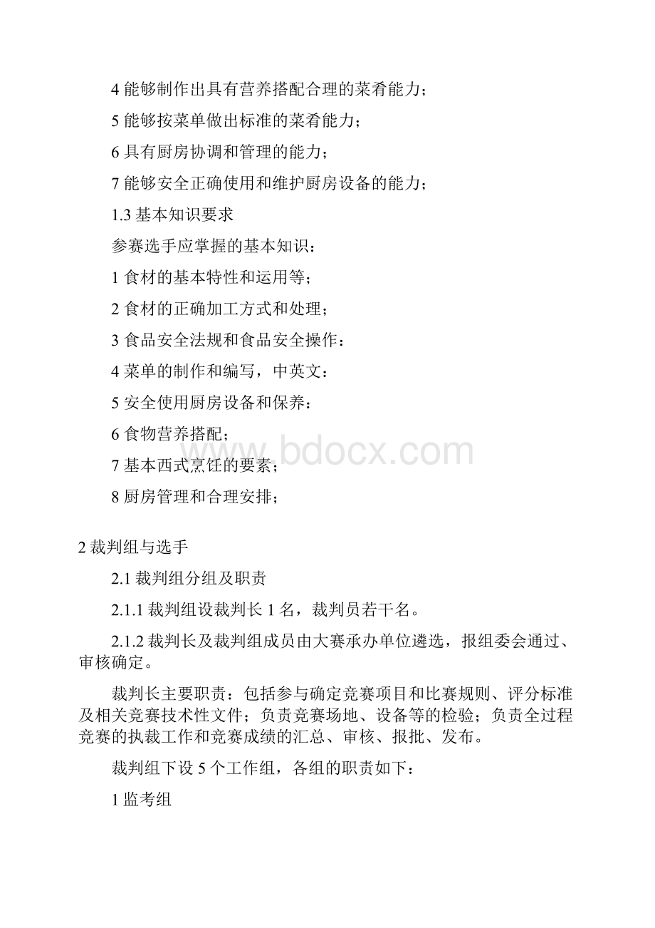 第45届世界技能大赛云南省选拔赛.docx_第3页