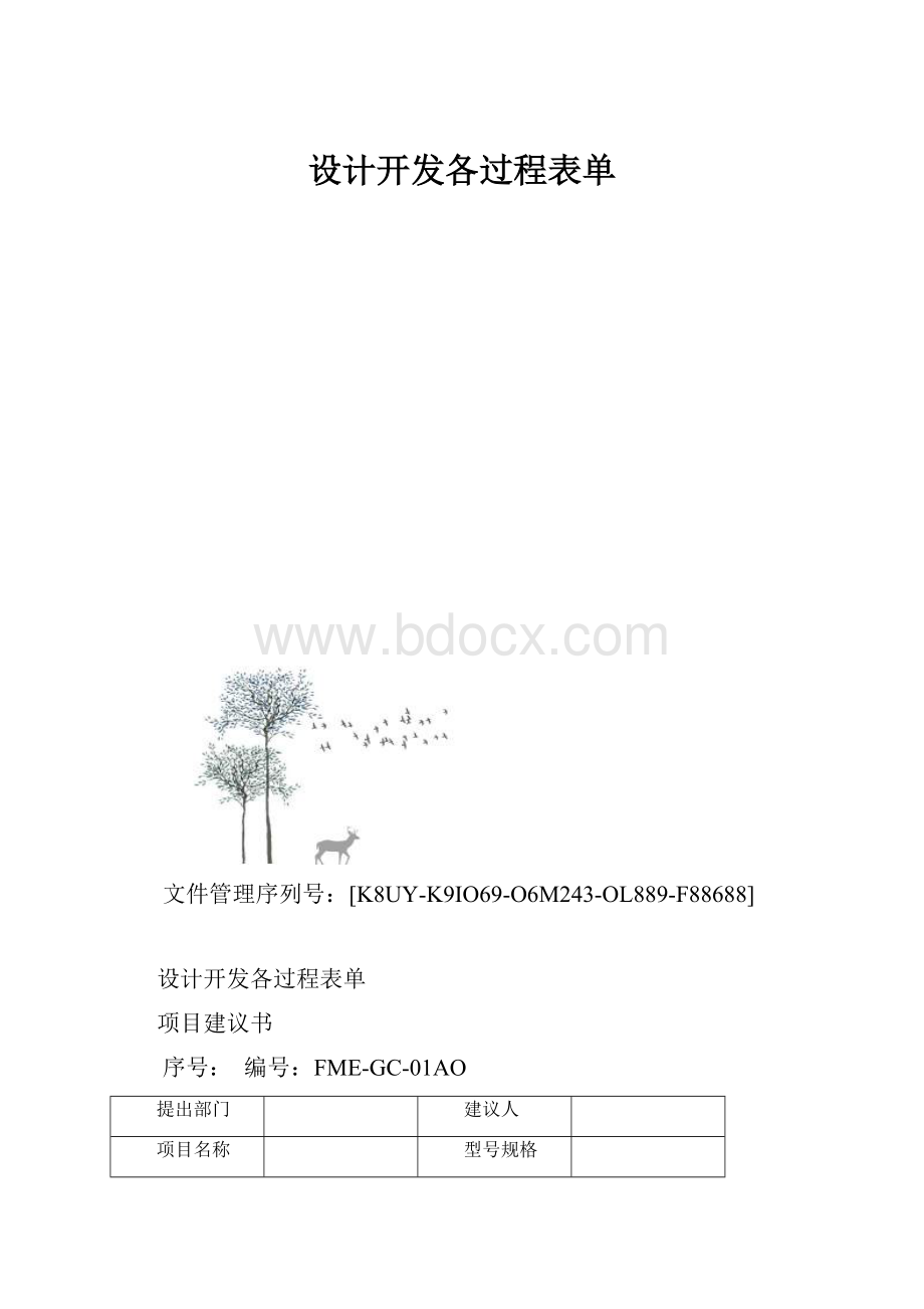 设计开发各过程表单.docx_第1页