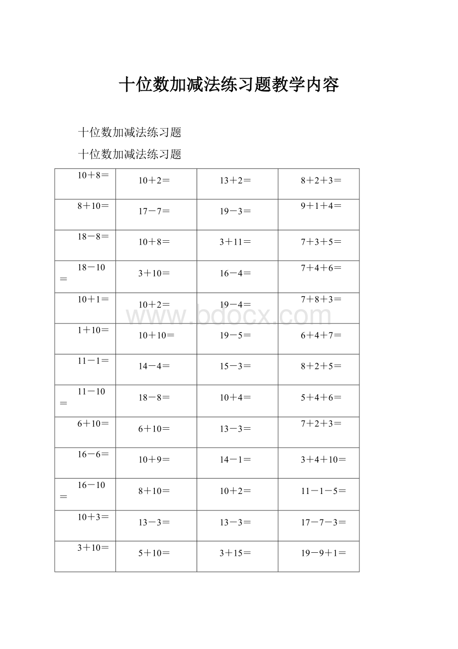 十位数加减法练习题教学内容.docx_第1页