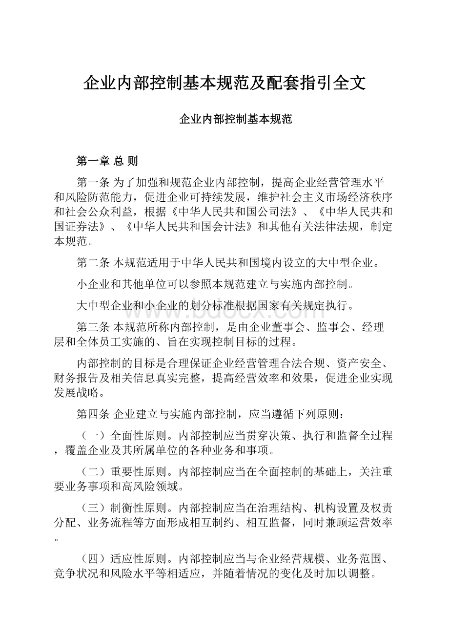 企业内部控制基本规范及配套指引全文.docx