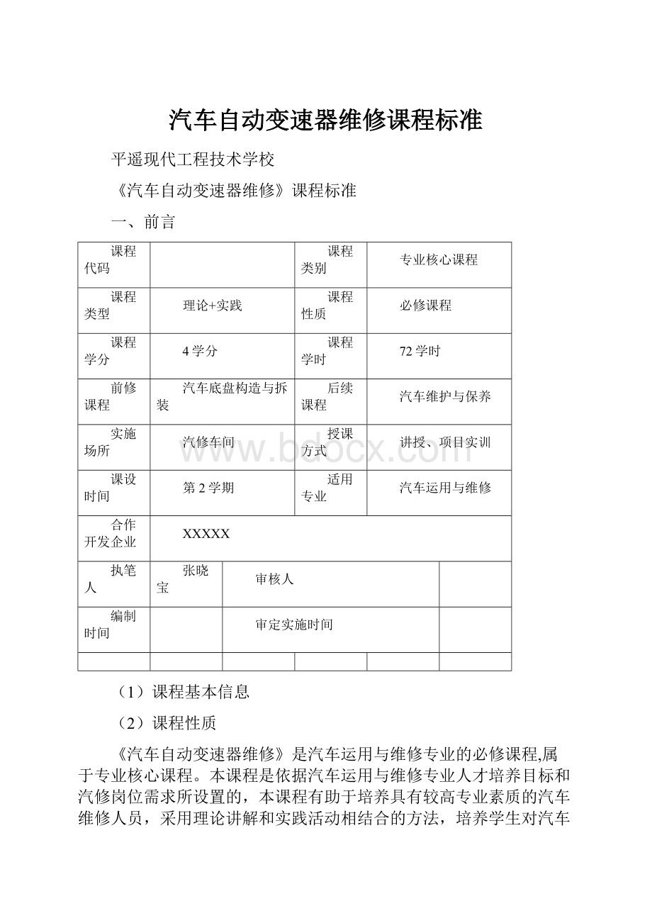 汽车自动变速器维修课程标准.docx