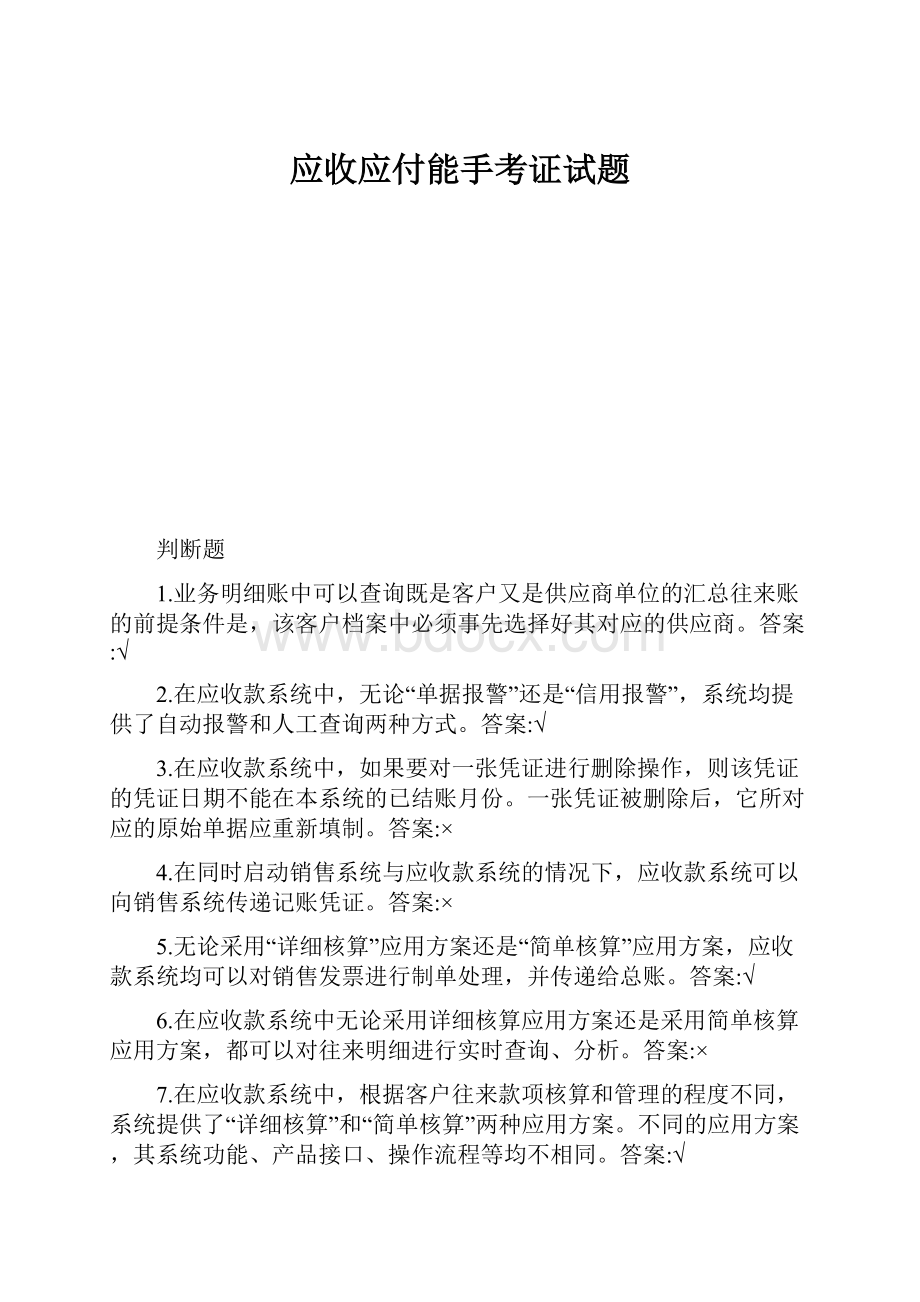 应收应付能手考证试题.docx