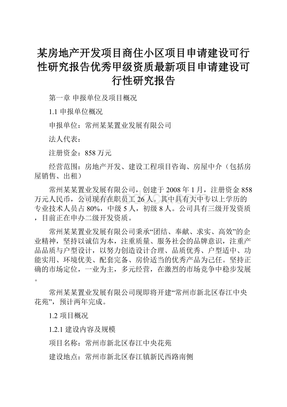 某房地产开发项目商住小区项目申请建设可行性研究报告优秀甲级资质最新项目申请建设可行性研究报告.docx_第1页