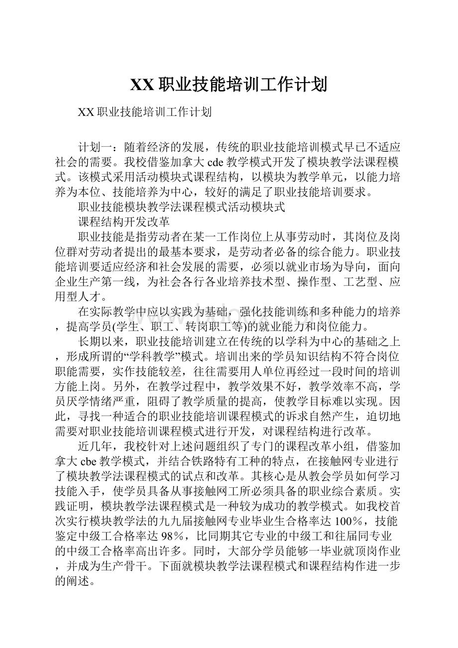 XX职业技能培训工作计划.docx_第1页