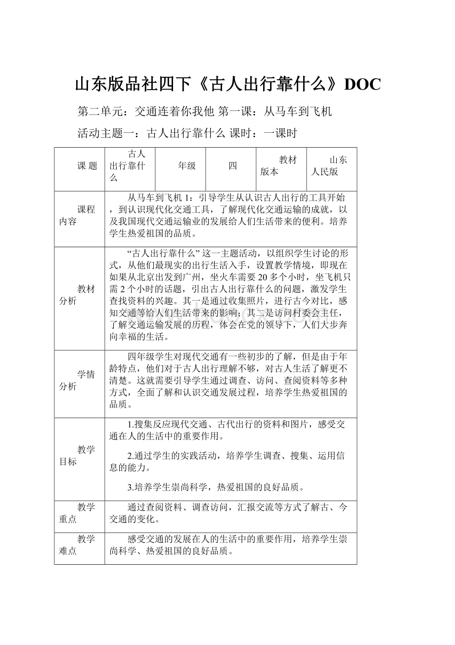 山东版品社四下《古人出行靠什么》DOC.docx