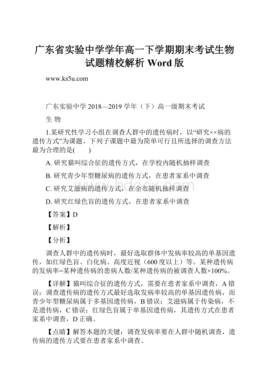 广东省实验中学学年高一下学期期末考试生物试题精校解析Word版.docx