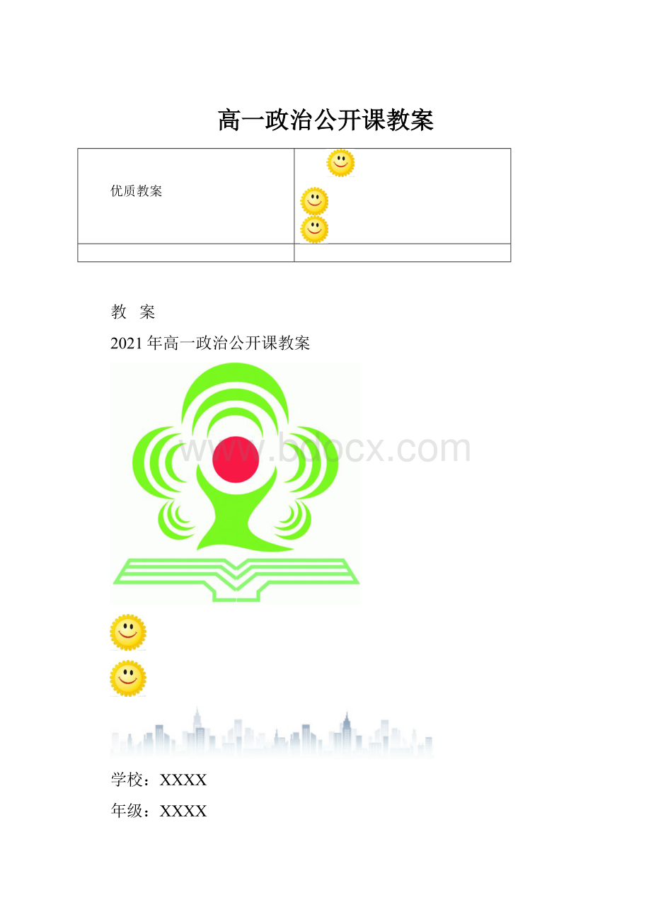 高一政治公开课教案.docx