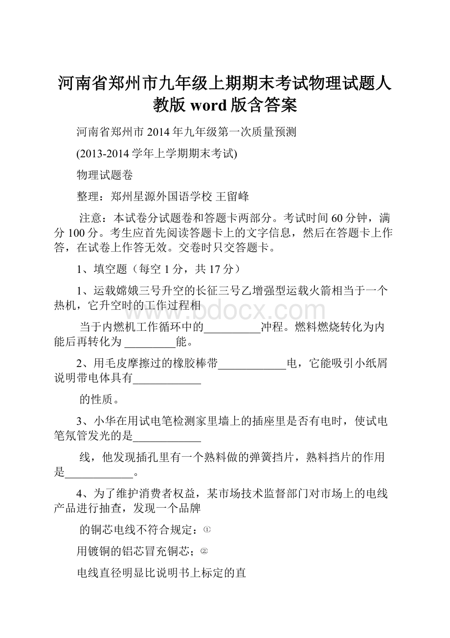 河南省郑州市九年级上期期末考试物理试题人教版word版含答案.docx