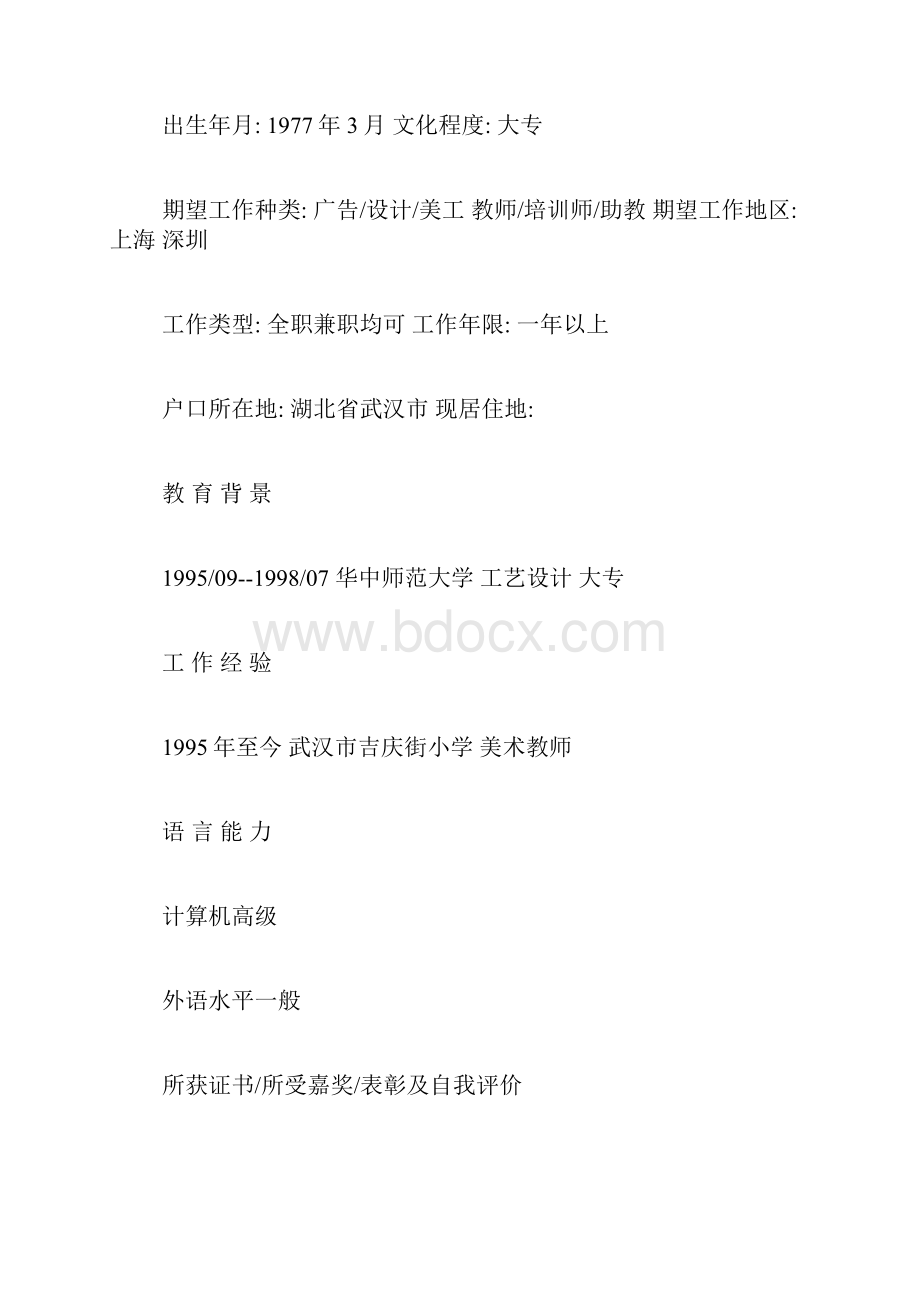 美术教师简历范文应聘美术教师简历写.docx_第2页