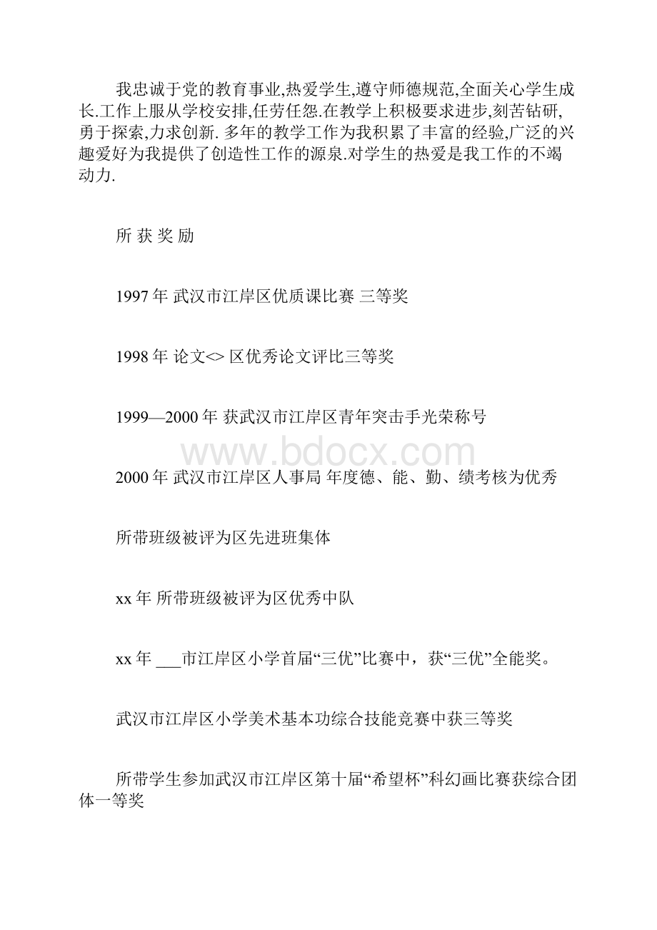 美术教师简历范文应聘美术教师简历写.docx_第3页