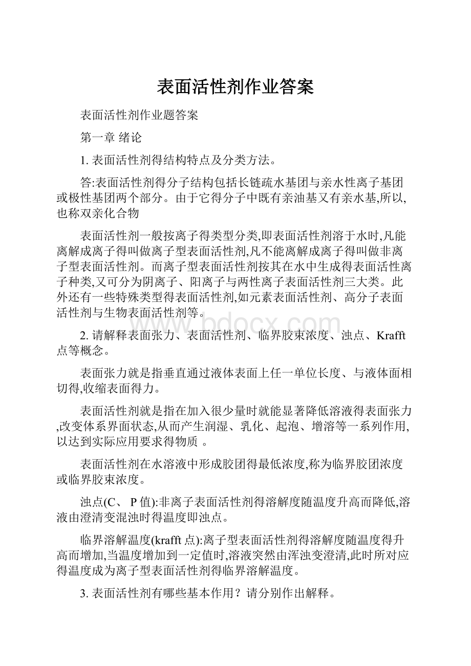 表面活性剂作业答案.docx