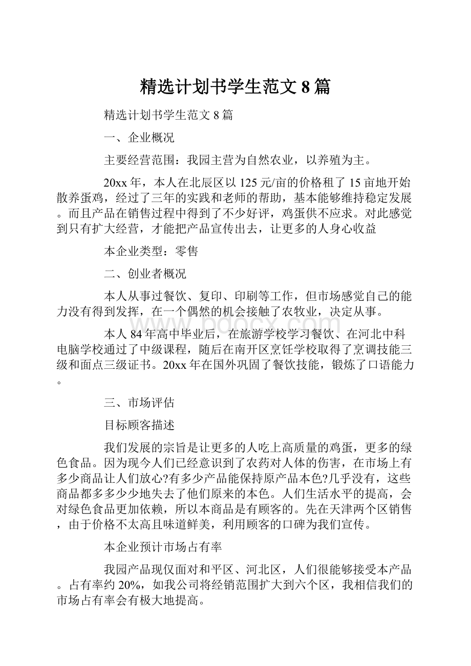 精选计划书学生范文8篇.docx_第1页