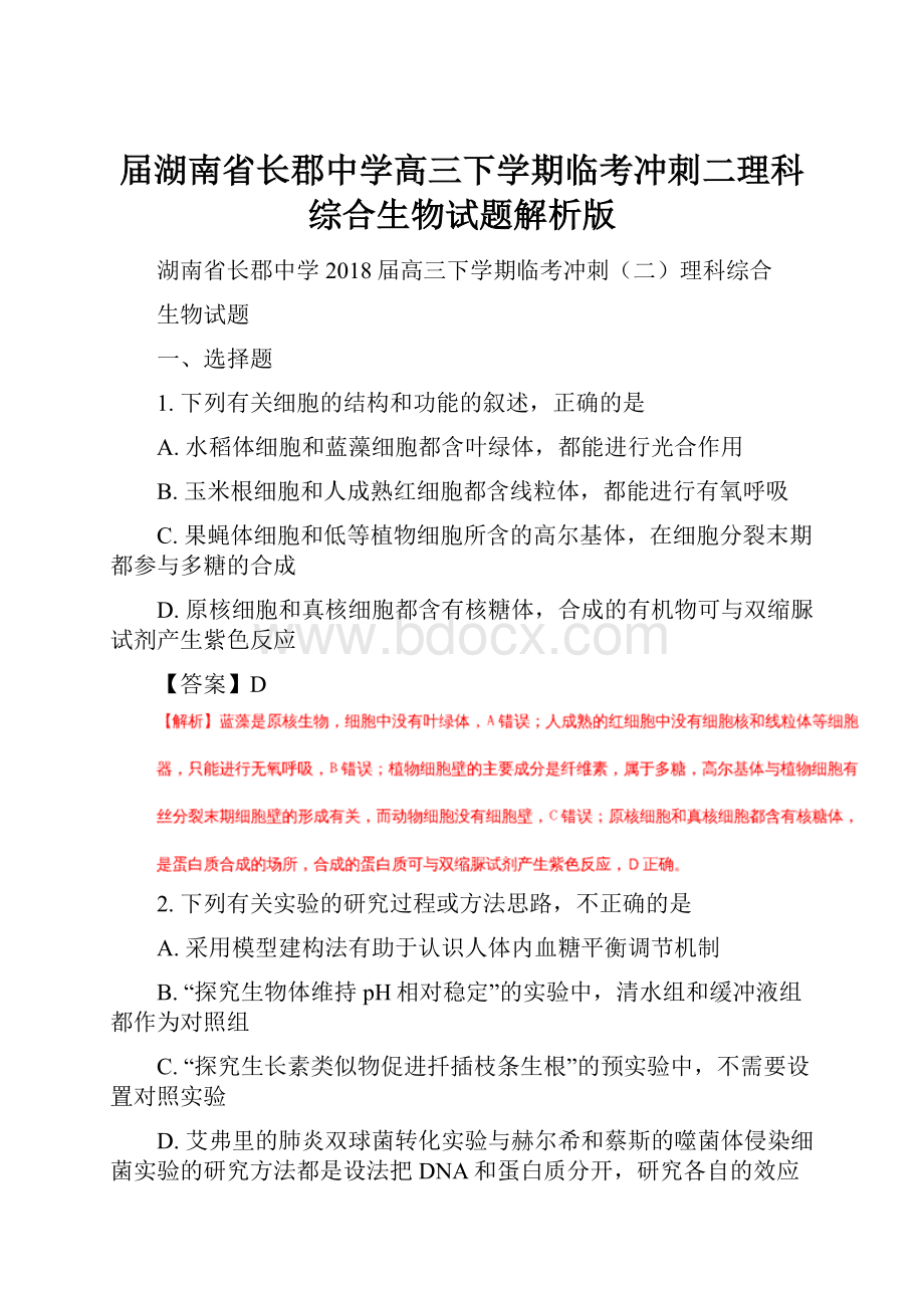 届湖南省长郡中学高三下学期临考冲刺二理科综合生物试题解析版.docx