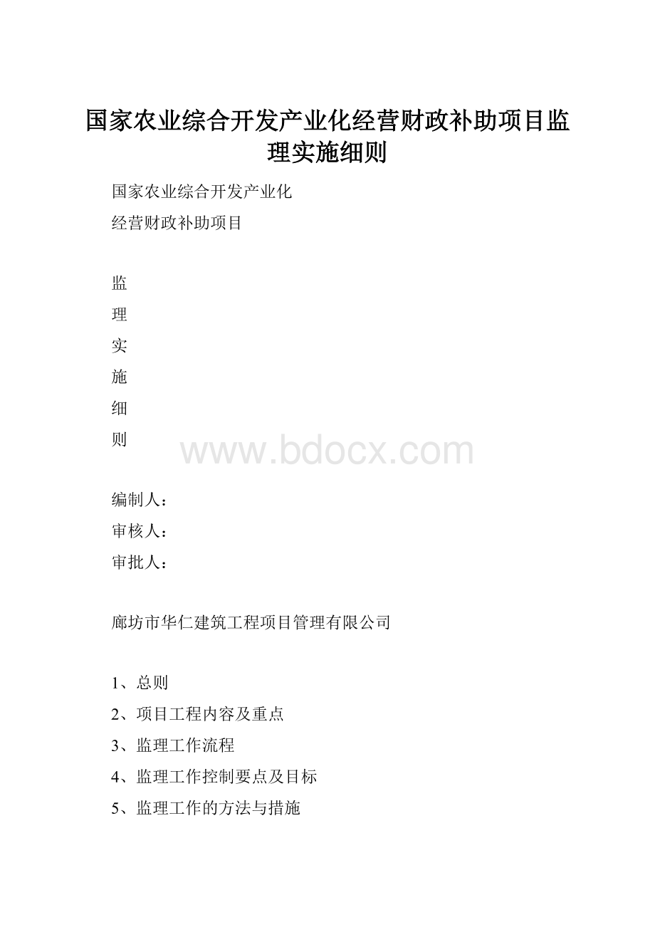 国家农业综合开发产业化经营财政补助项目监理实施细则.docx_第1页