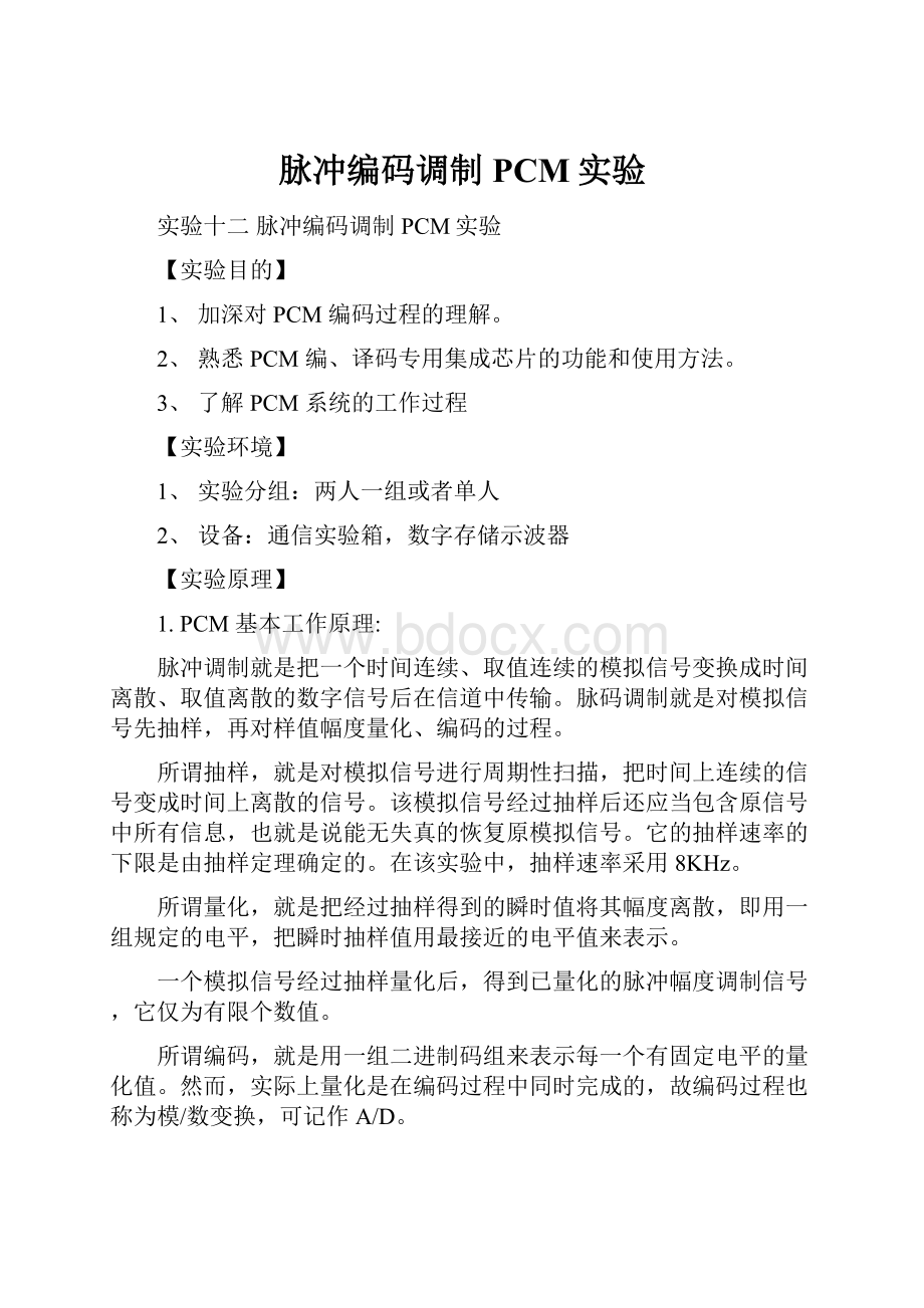 脉冲编码调制PCM实验.docx_第1页