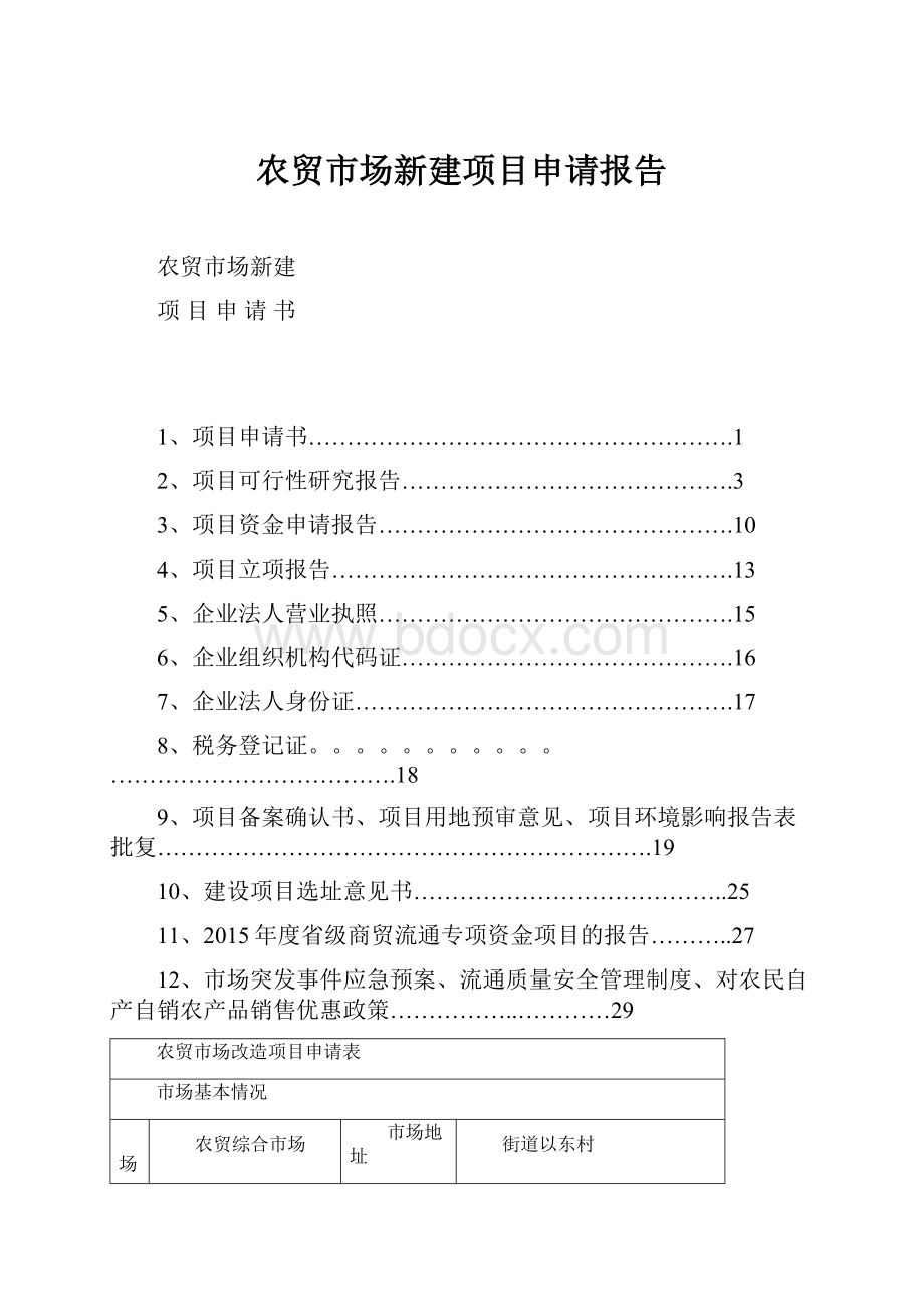 农贸市场新建项目申请报告.docx_第1页