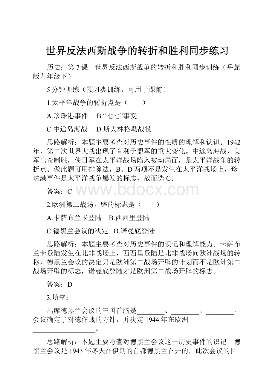 世界反法西斯战争的转折和胜利同步练习.docx