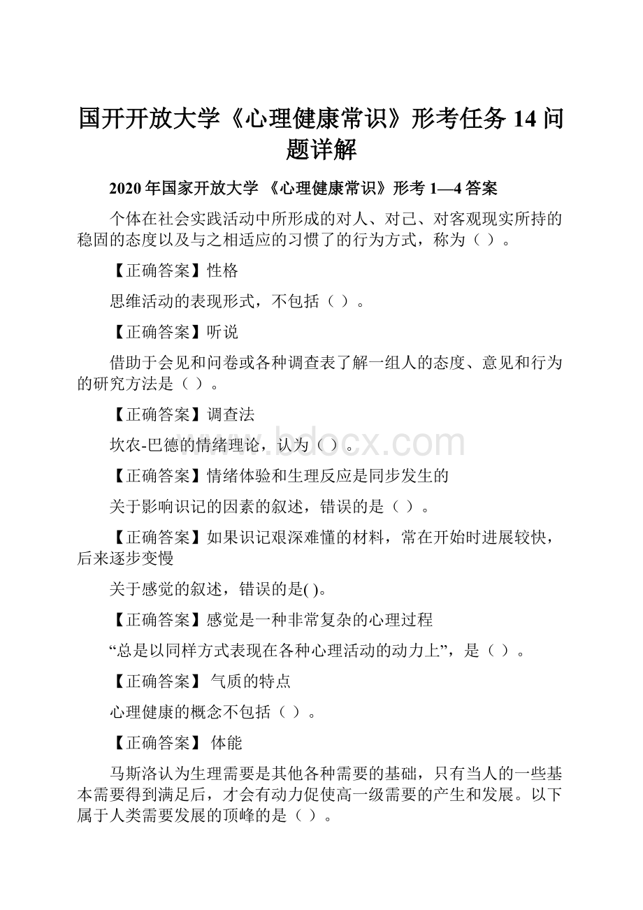 国开开放大学《心理健康常识》形考任务14问题详解.docx