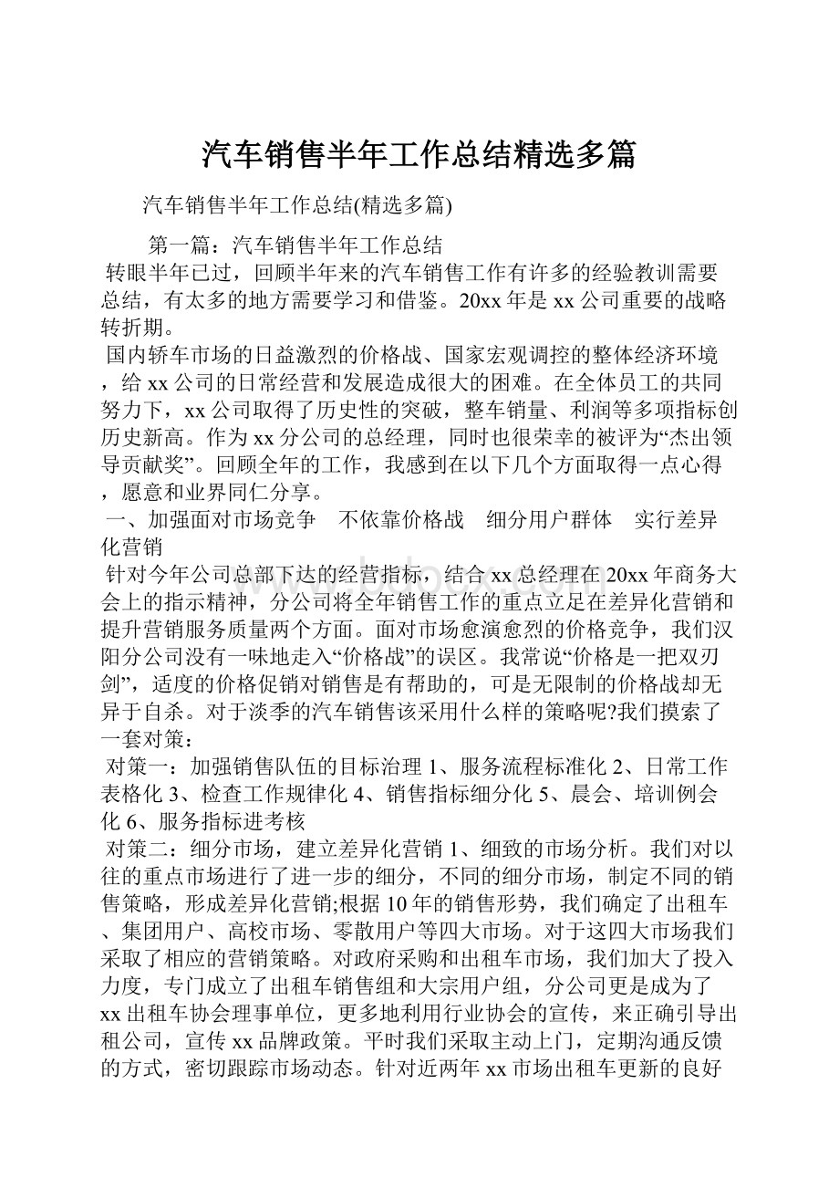 汽车销售半年工作总结精选多篇.docx_第1页