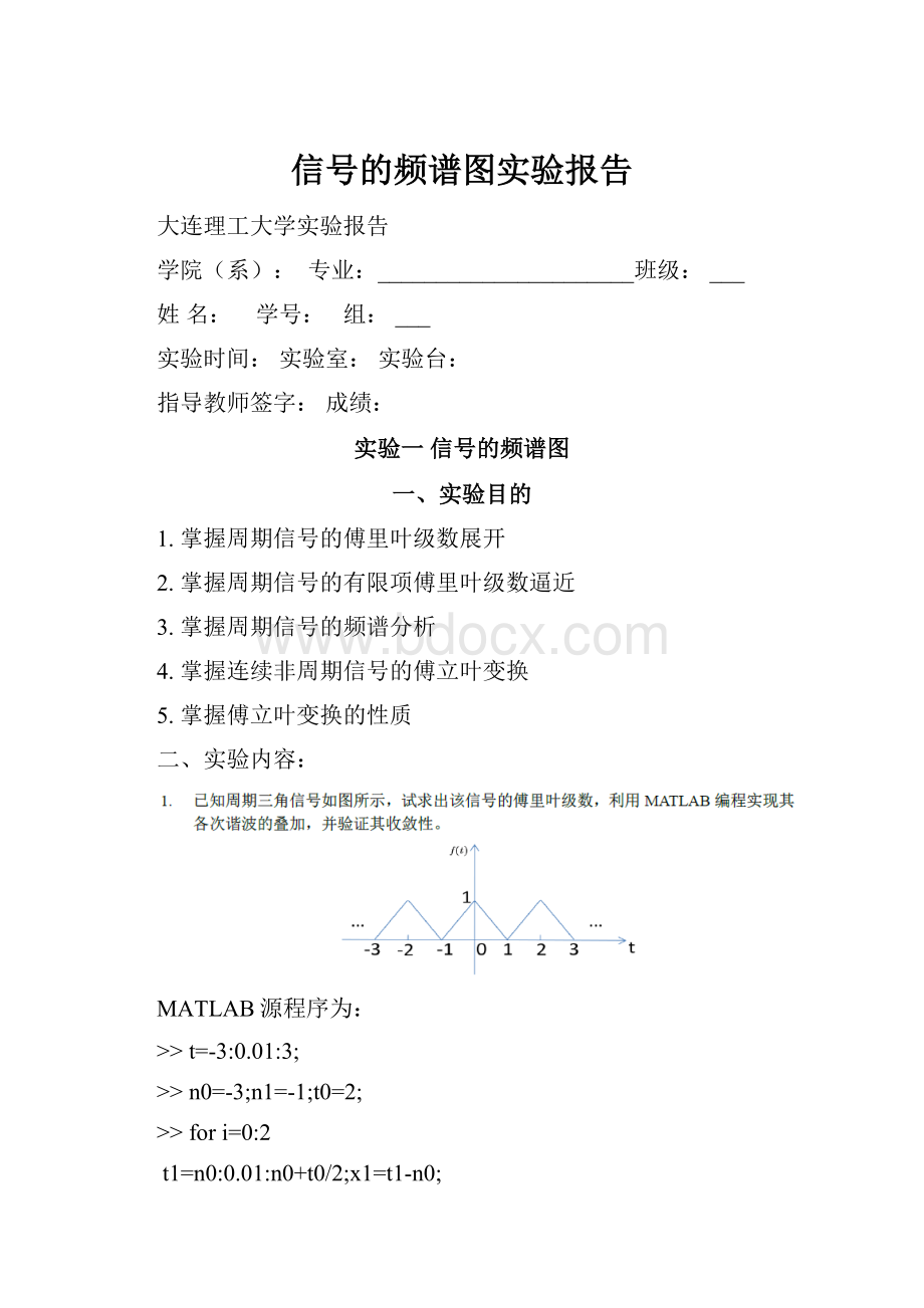 信号的频谱图实验报告.docx_第1页