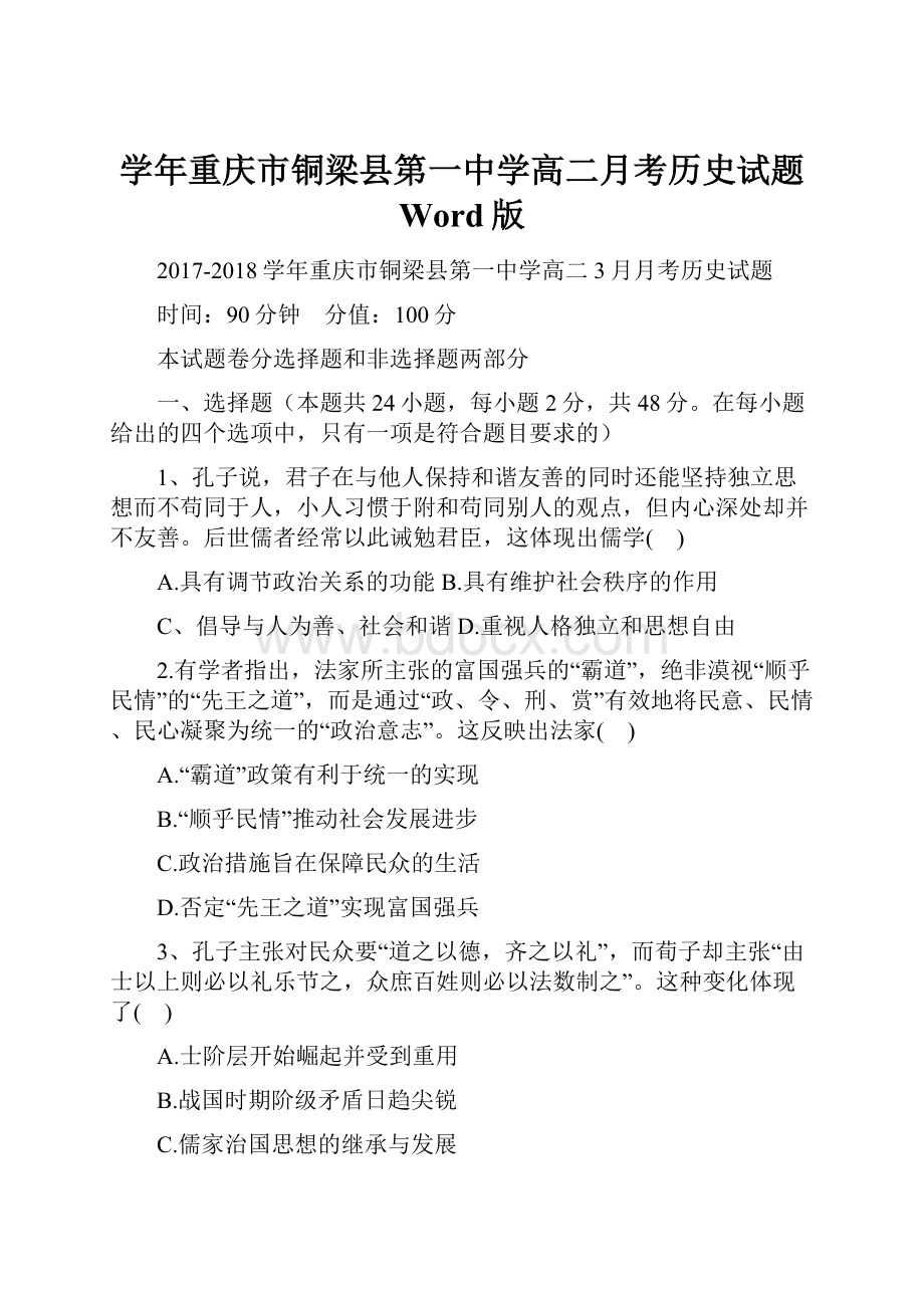 学年重庆市铜梁县第一中学高二月考历史试题 Word版.docx_第1页