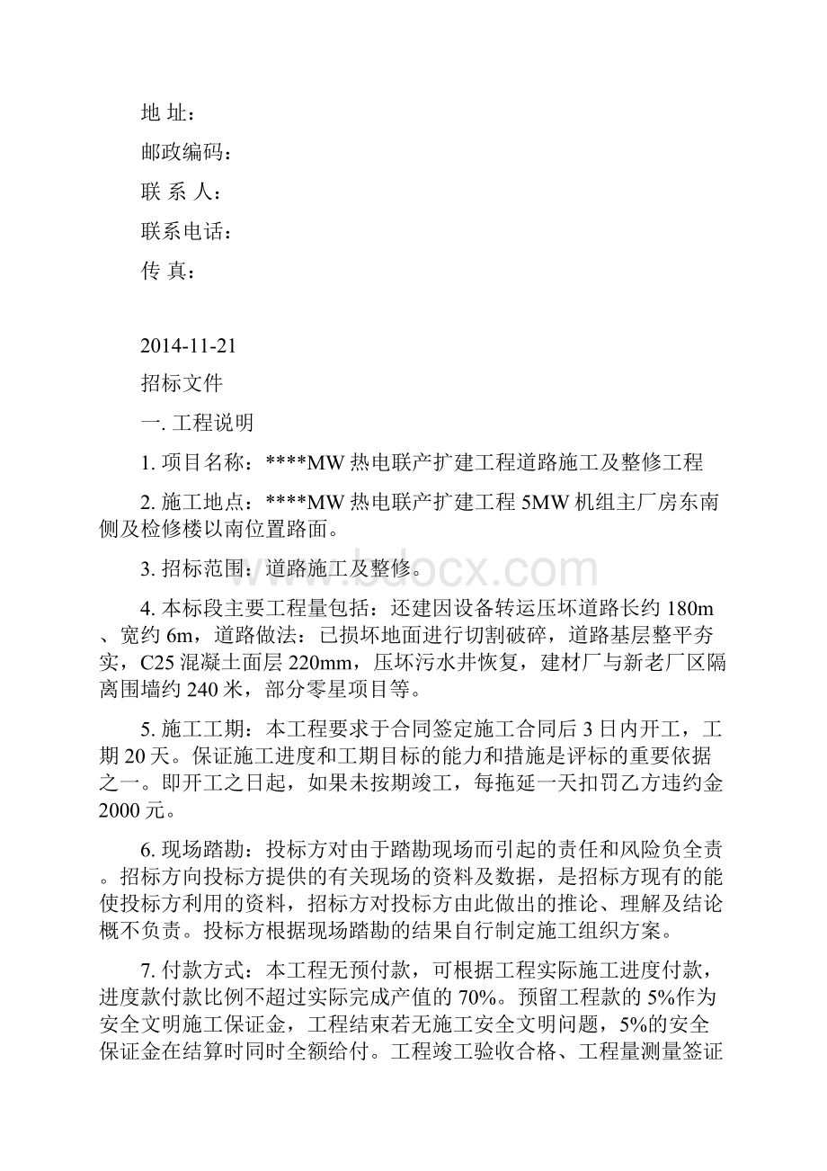 热电联产扩建工程道路施工及维修招标书及合同.docx_第2页