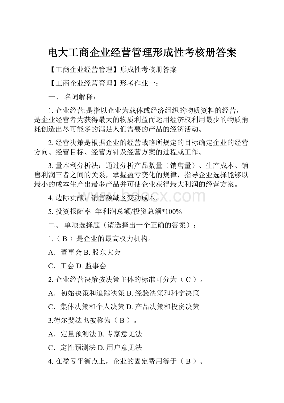 电大工商企业经营管理形成性考核册答案.docx