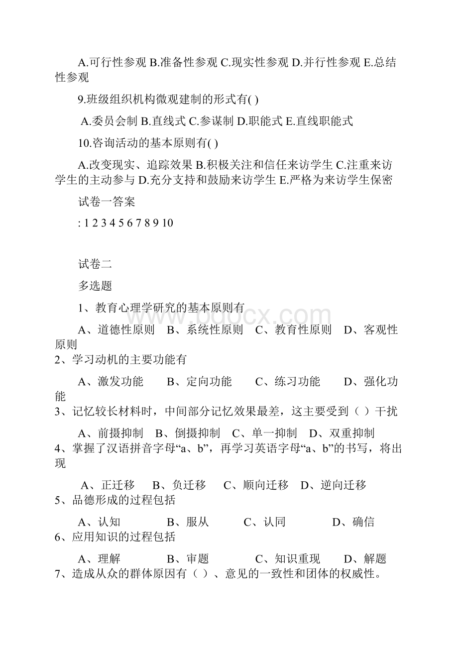 教育学心理学试题汇总含复习资料.docx_第2页