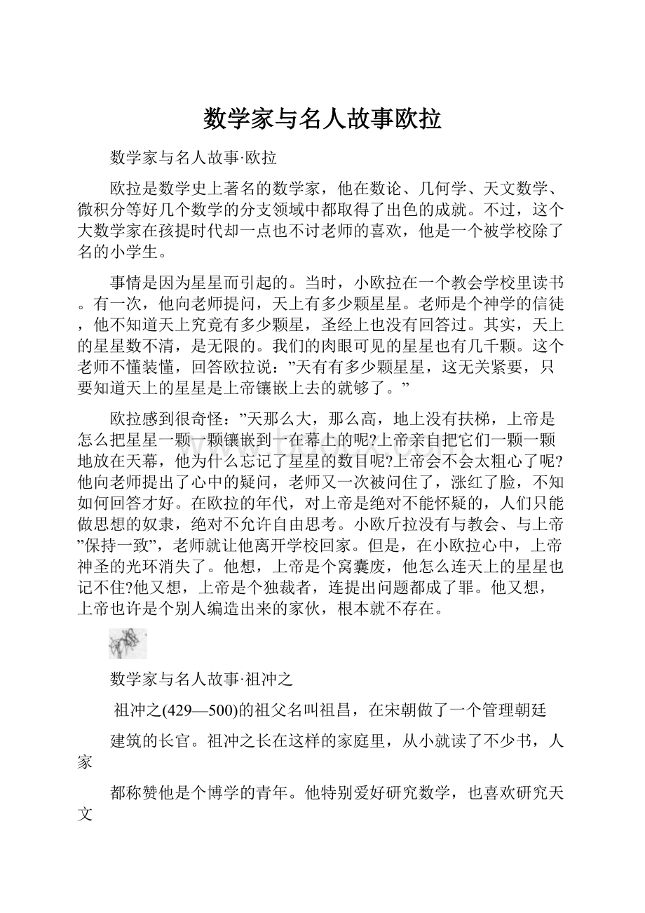 数学家与名人故事欧拉.docx_第1页