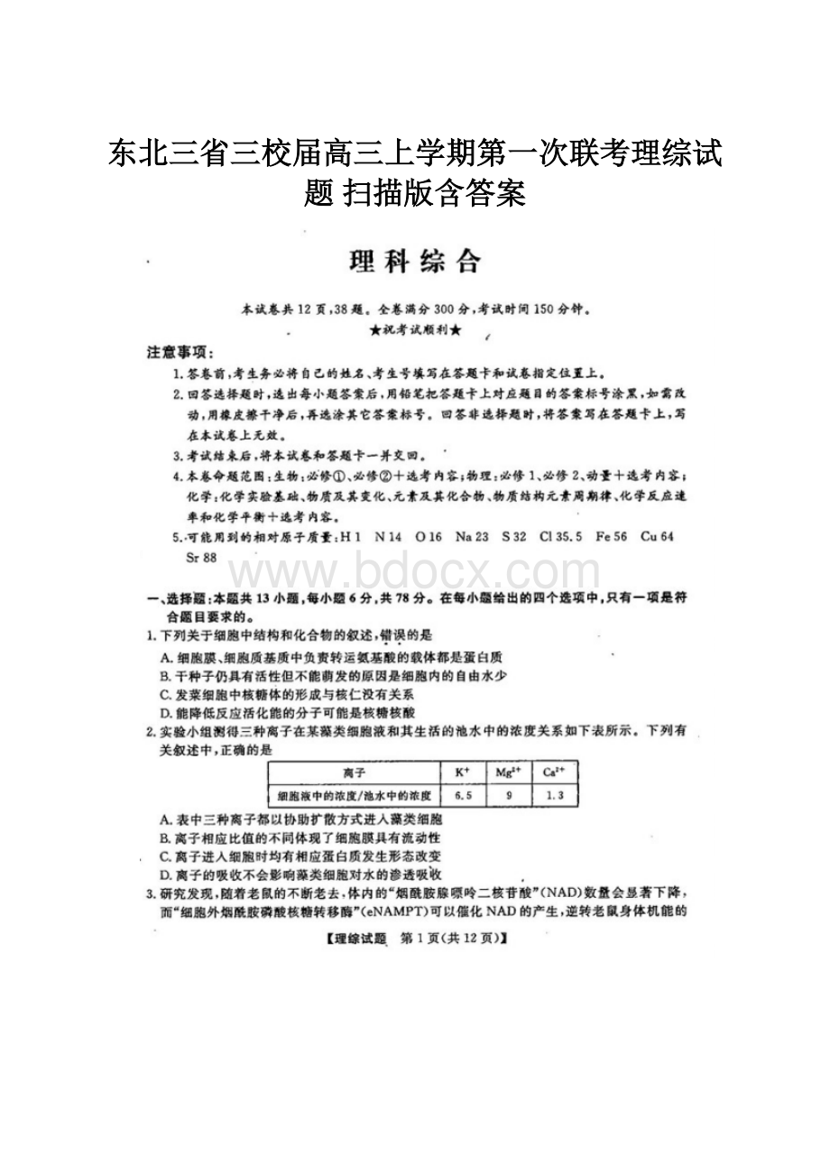 东北三省三校届高三上学期第一次联考理综试题 扫描版含答案.docx_第1页