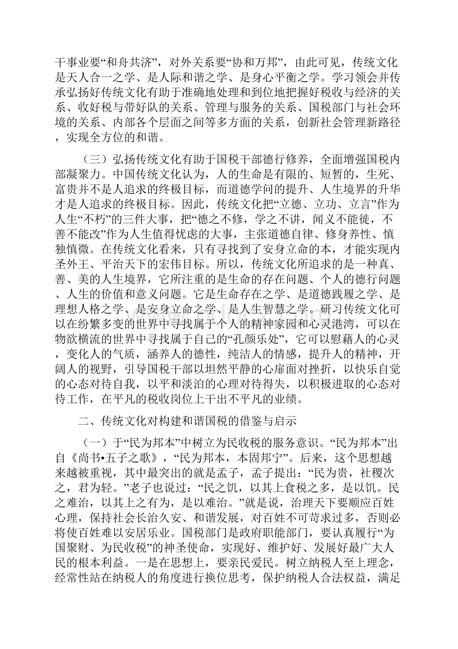 弘扬传统文化促进和谐国税建设的思考.docx_第2页