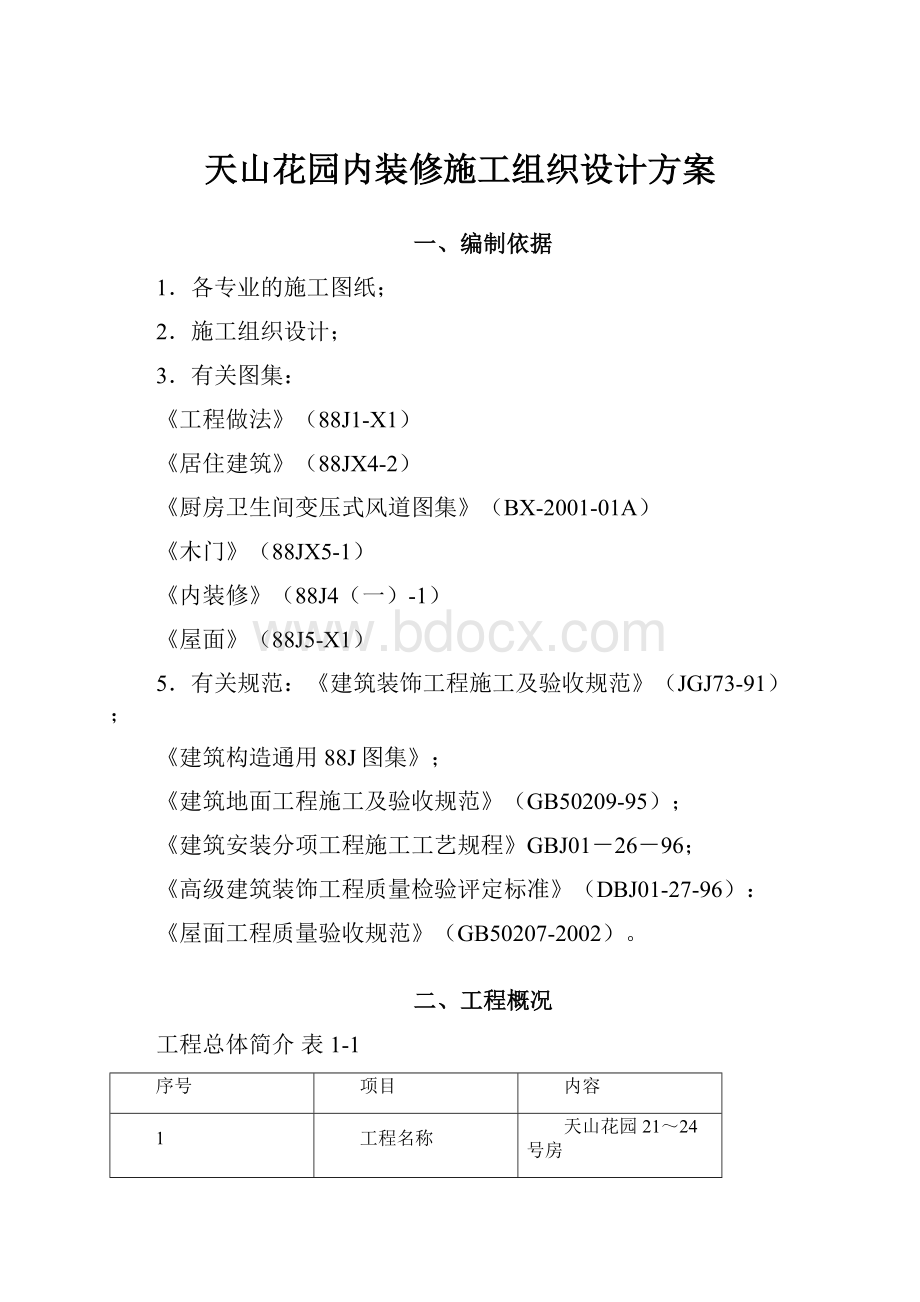 天山花园内装修施工组织设计方案.docx