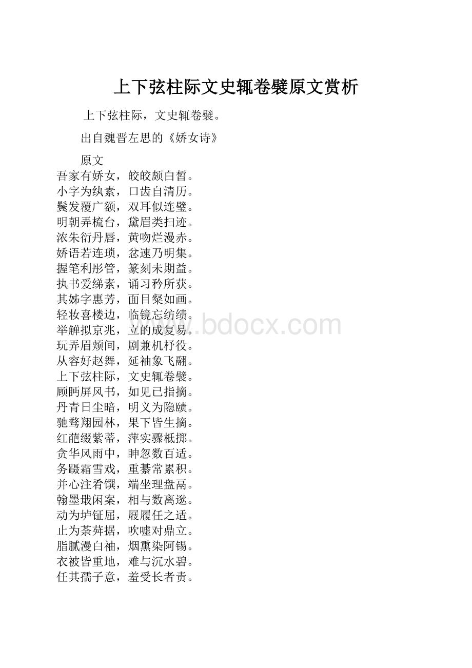 上下弦柱际文史辄卷襞原文赏析.docx_第1页