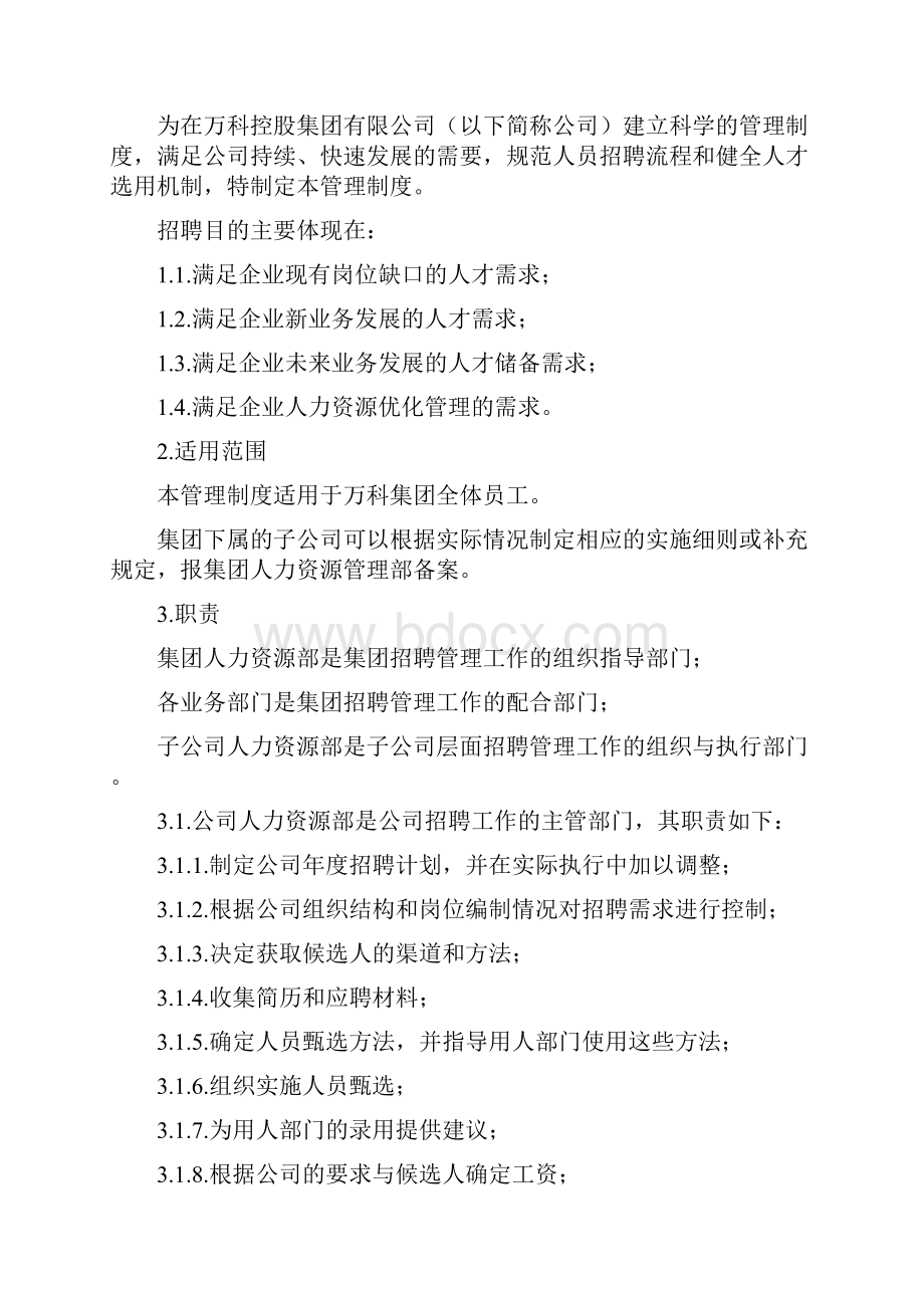 恒大恒大恒大万科集团招聘管理规定.docx_第2页