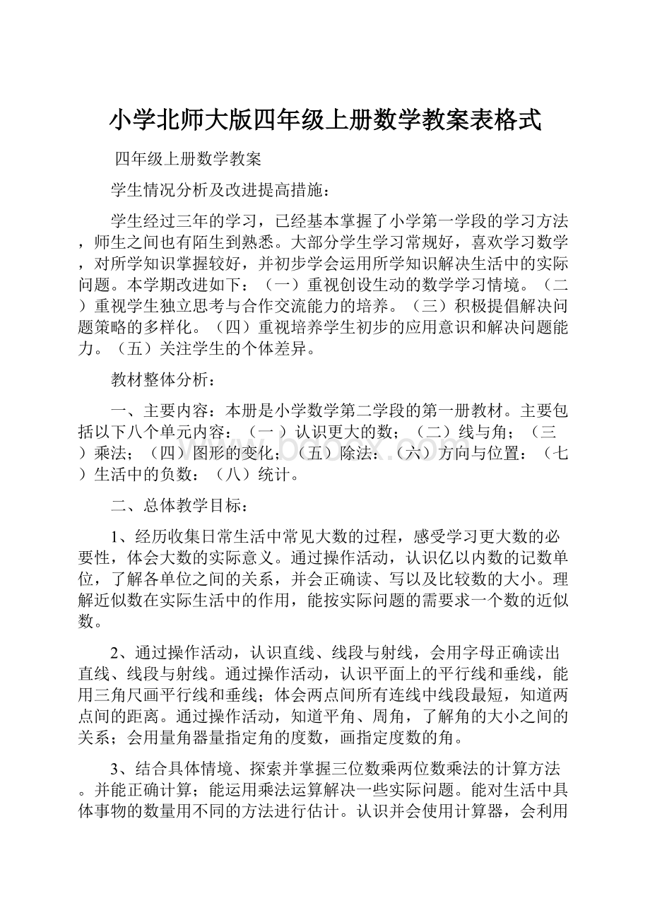 小学北师大版四年级上册数学教案表格式.docx_第1页