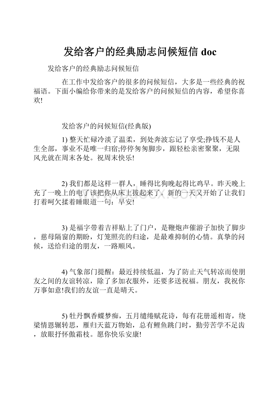 发给客户的经典励志问候短信doc.docx_第1页