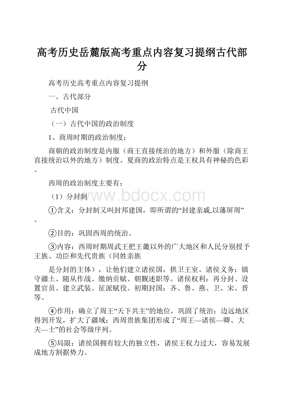 高考历史岳麓版高考重点内容复习提纲古代部分.docx_第1页