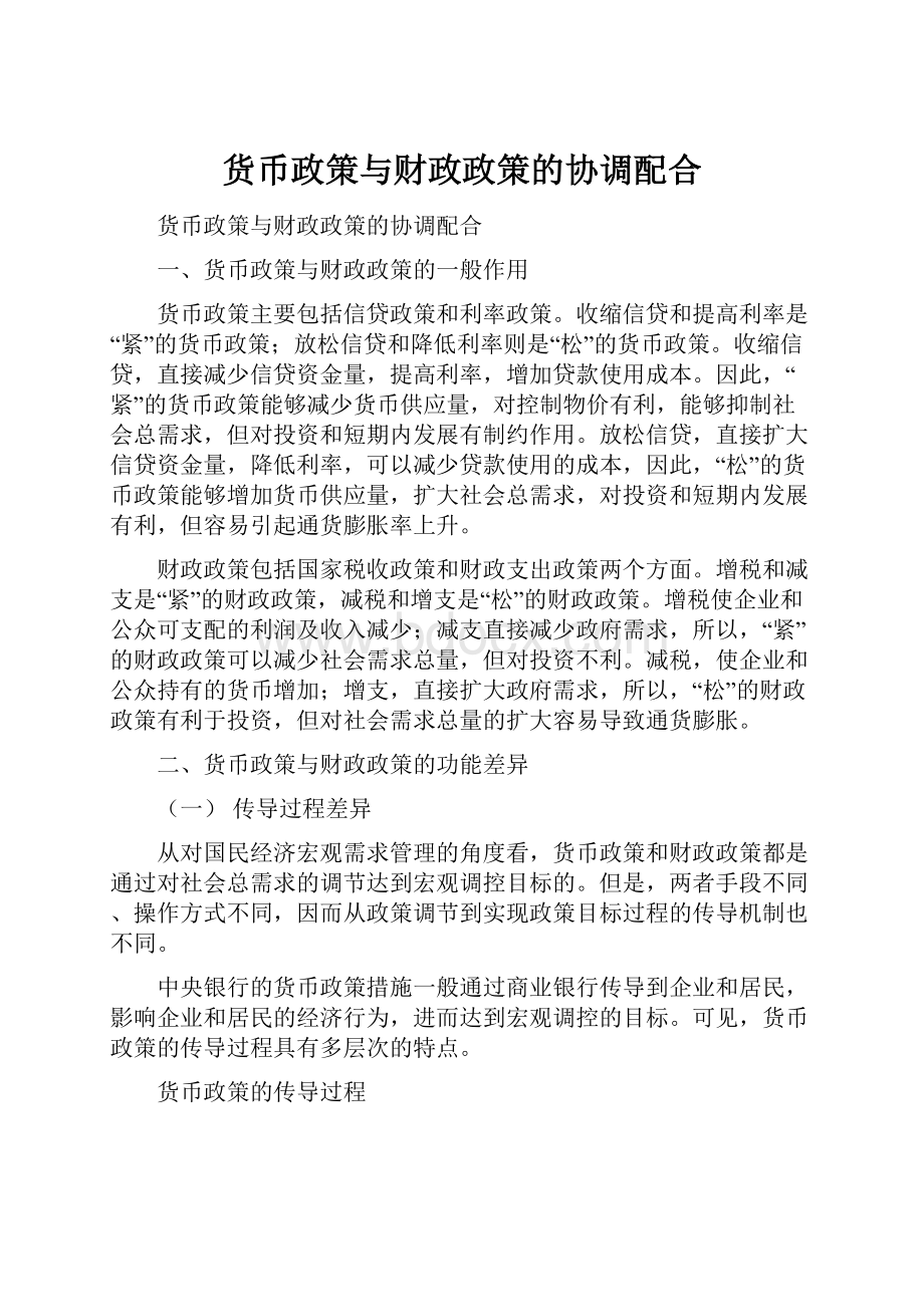 货币政策与财政政策的协调配合.docx