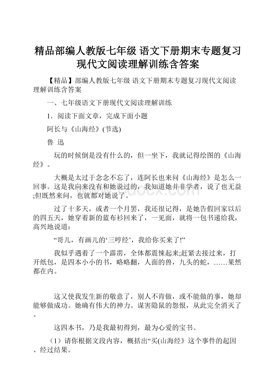 精品部编人教版七年级 语文下册期末专题复习现代文阅读理解训练含答案.docx_第1页