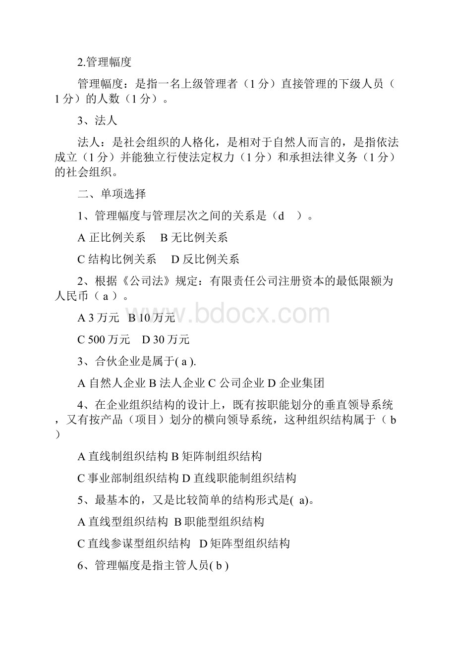 现代企业管理试题库及答案.docx_第2页