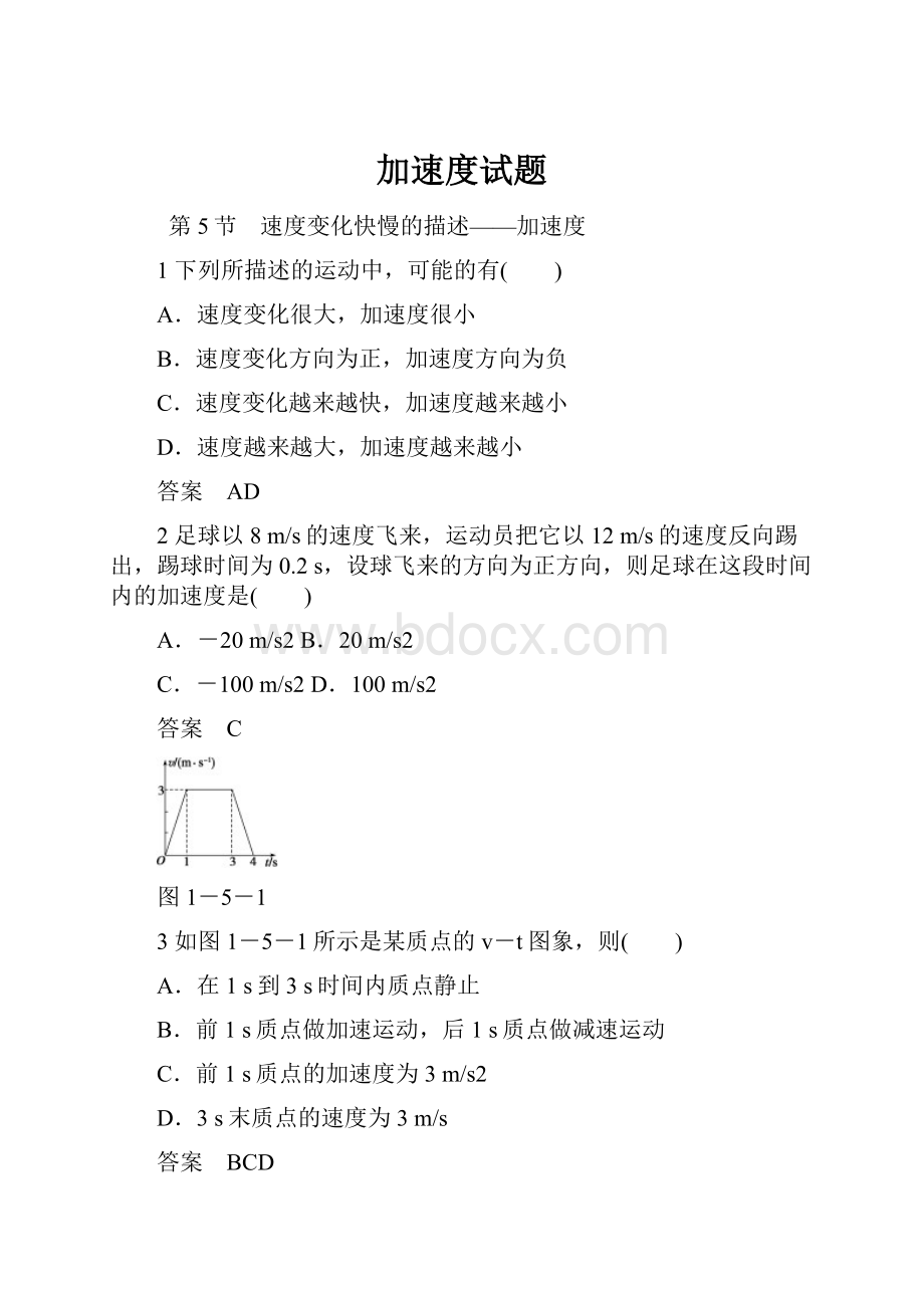 加速度试题.docx_第1页