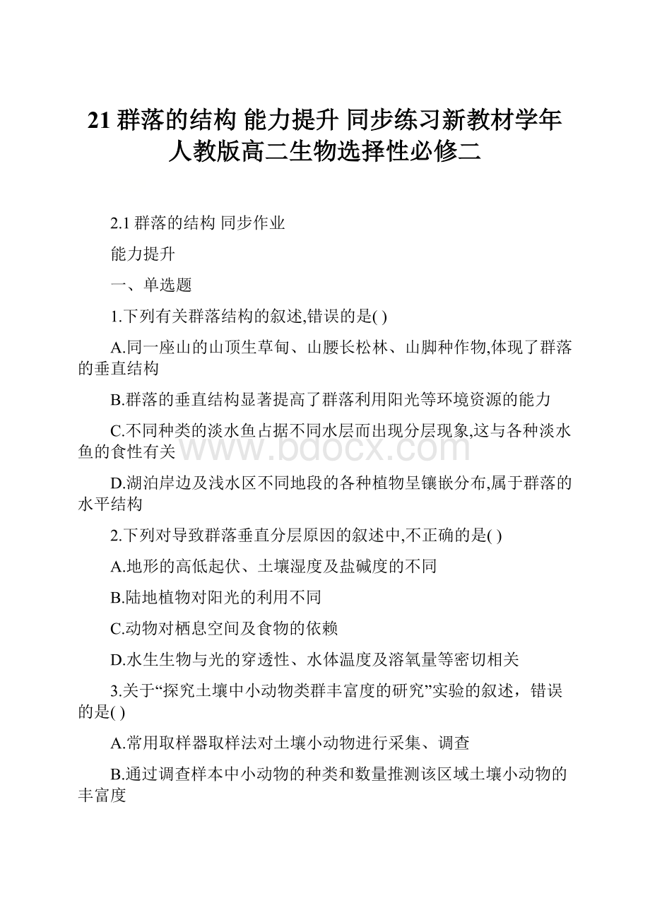 21群落的结构 能力提升 同步练习新教材学年人教版高二生物选择性必修二.docx_第1页